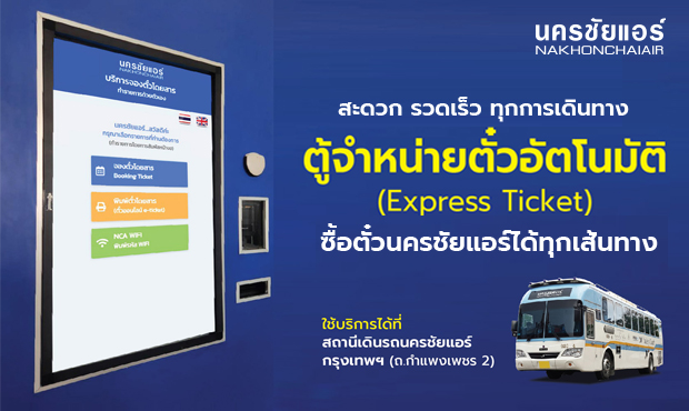บริษัทนครชัยแอร์ จำกัด เราคือผู้เชี่ยวชาญด้านการเดินรถสาธารณะ และส่งพัสดุด่วน-ส่งพัสดุถึงมือภายใน 24 ชั๋วโมง โดยสามารถจองตั๋วเดินทางหรือซื้อตั๋วเดินทางได้ทุกสาขาทั่วประเทศ